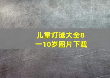 儿童灯谜大全8一10岁图片下载