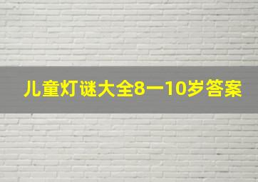 儿童灯谜大全8一10岁答案