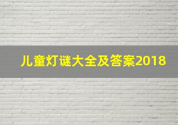 儿童灯谜大全及答案2018