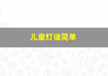 儿童灯谜简单