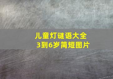 儿童灯谜语大全3到6岁简短图片