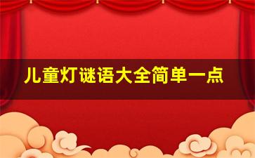 儿童灯谜语大全简单一点