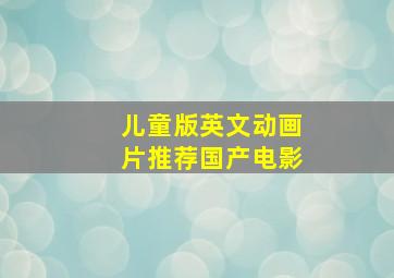 儿童版英文动画片推荐国产电影