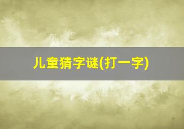 儿童猜字谜(打一字)