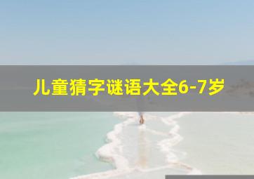 儿童猜字谜语大全6-7岁