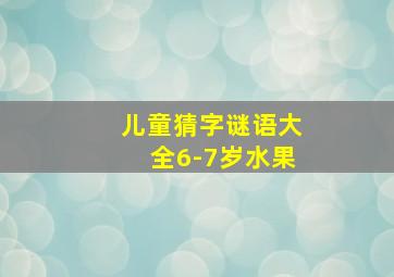 儿童猜字谜语大全6-7岁水果