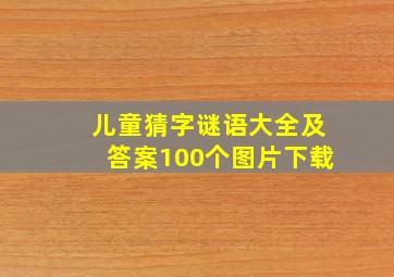 儿童猜字谜语大全及答案100个图片下载