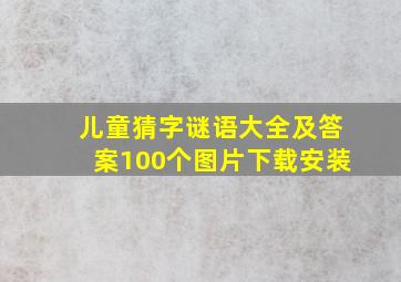 儿童猜字谜语大全及答案100个图片下载安装