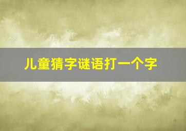 儿童猜字谜语打一个字