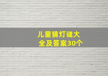 儿童猜灯谜大全及答案30个