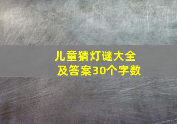 儿童猜灯谜大全及答案30个字数