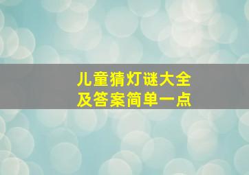 儿童猜灯谜大全及答案简单一点