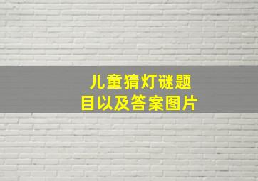 儿童猜灯谜题目以及答案图片