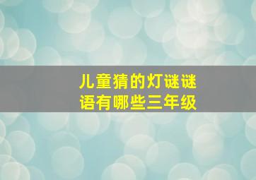 儿童猜的灯谜谜语有哪些三年级