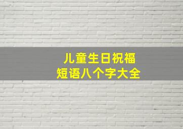 儿童生日祝福短语八个字大全