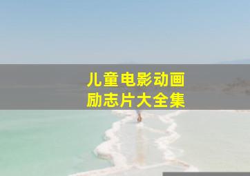 儿童电影动画励志片大全集