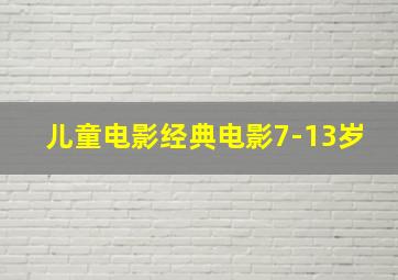 儿童电影经典电影7-13岁