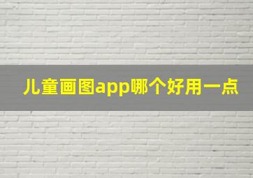 儿童画图app哪个好用一点