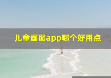 儿童画图app哪个好用点