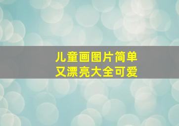 儿童画图片简单又漂亮大全可爱