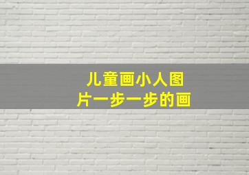 儿童画小人图片一步一步的画