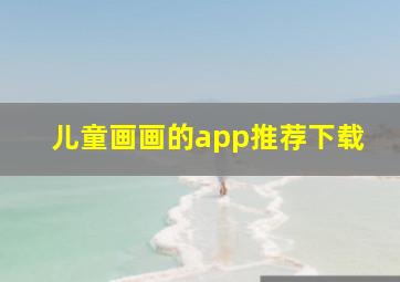 儿童画画的app推荐下载