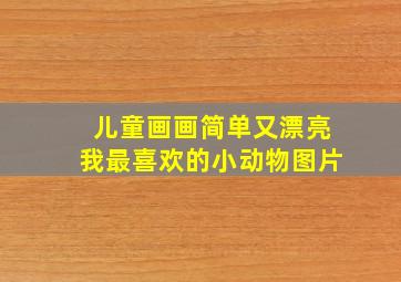 儿童画画简单又漂亮我最喜欢的小动物图片