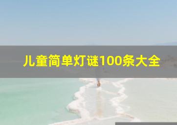 儿童简单灯谜100条大全