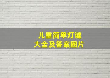 儿童简单灯谜大全及答案图片