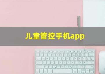 儿童管控手机app