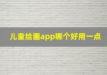 儿童绘画app哪个好用一点