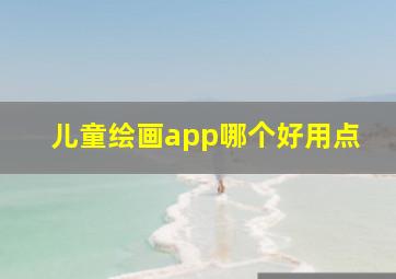 儿童绘画app哪个好用点