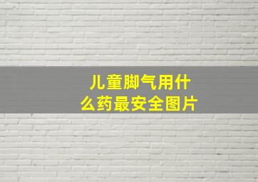 儿童脚气用什么药最安全图片