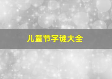 儿童节字谜大全