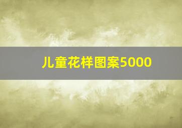 儿童花样图案5000