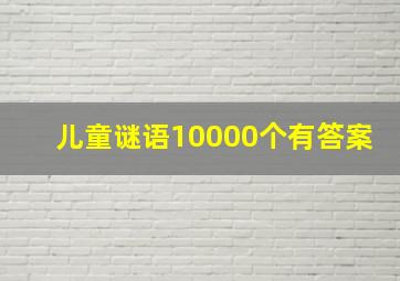 儿童谜语10000个有答案