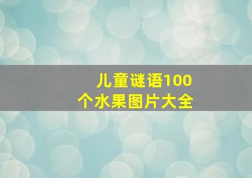 儿童谜语100个水果图片大全