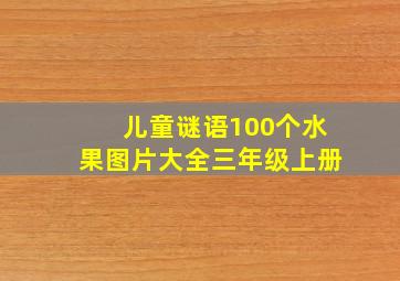 儿童谜语100个水果图片大全三年级上册