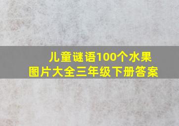 儿童谜语100个水果图片大全三年级下册答案