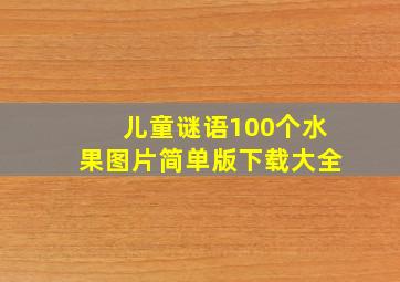 儿童谜语100个水果图片简单版下载大全