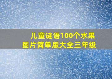 儿童谜语100个水果图片简单版大全三年级