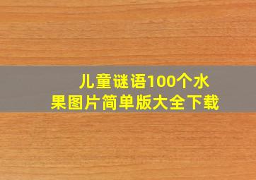 儿童谜语100个水果图片简单版大全下载