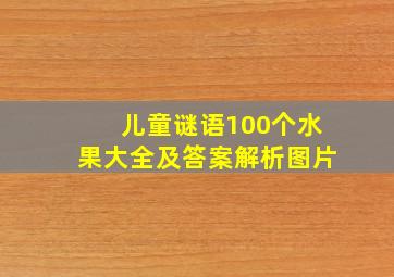 儿童谜语100个水果大全及答案解析图片