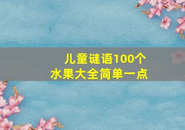 儿童谜语100个水果大全简单一点