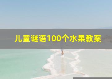 儿童谜语100个水果教案