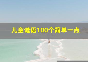 儿童谜语100个简单一点