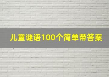 儿童谜语100个简单带答案