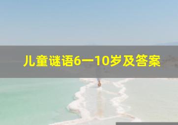 儿童谜语6一10岁及答案