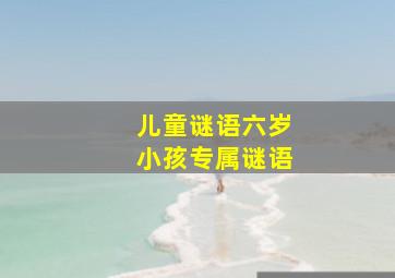 儿童谜语六岁小孩专属谜语