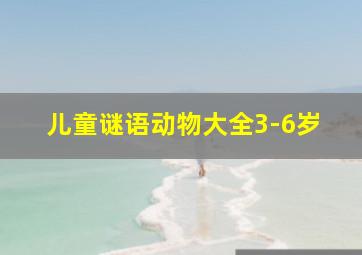 儿童谜语动物大全3-6岁